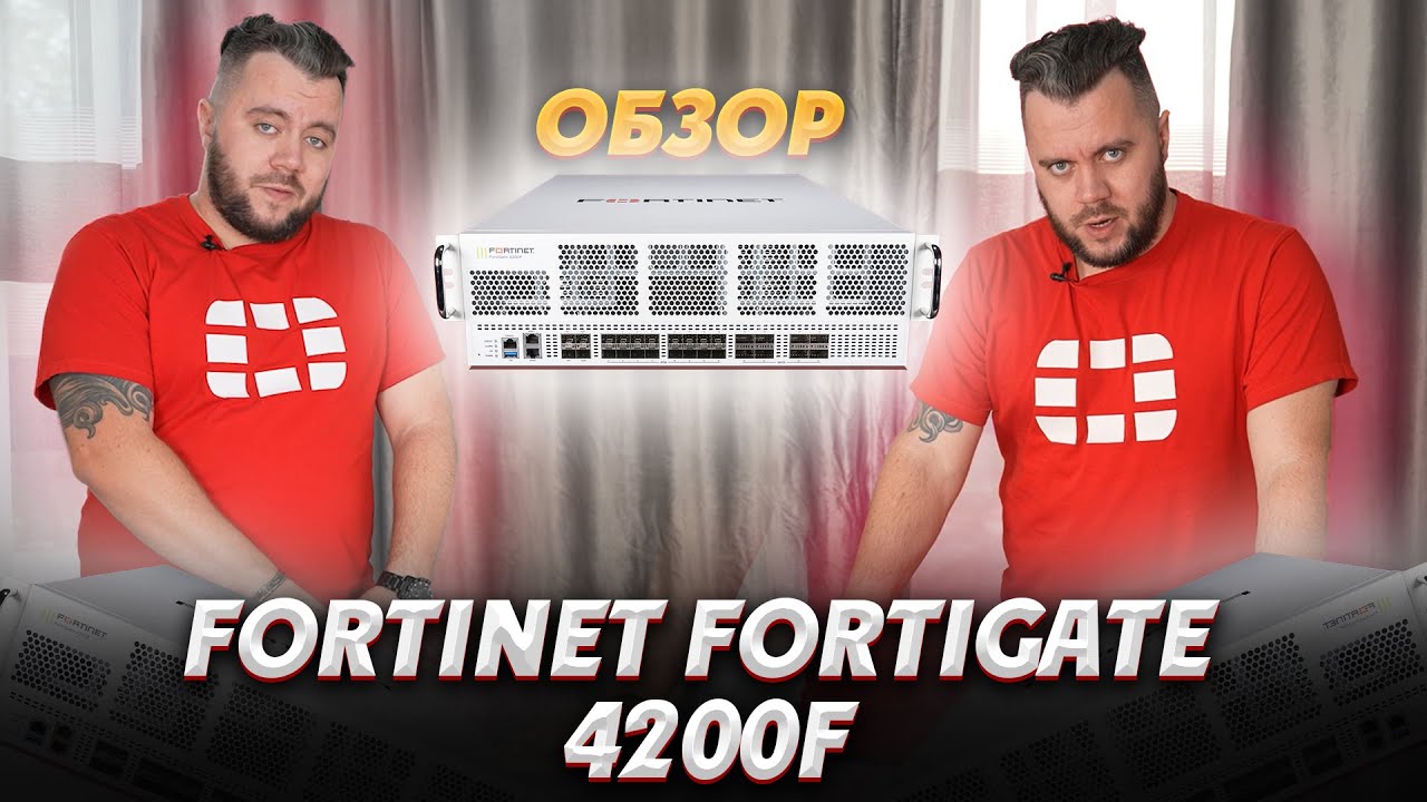 ОБЗОР Fortinet fortigate 4200F! Межсетевой экран. Fortinet firewall