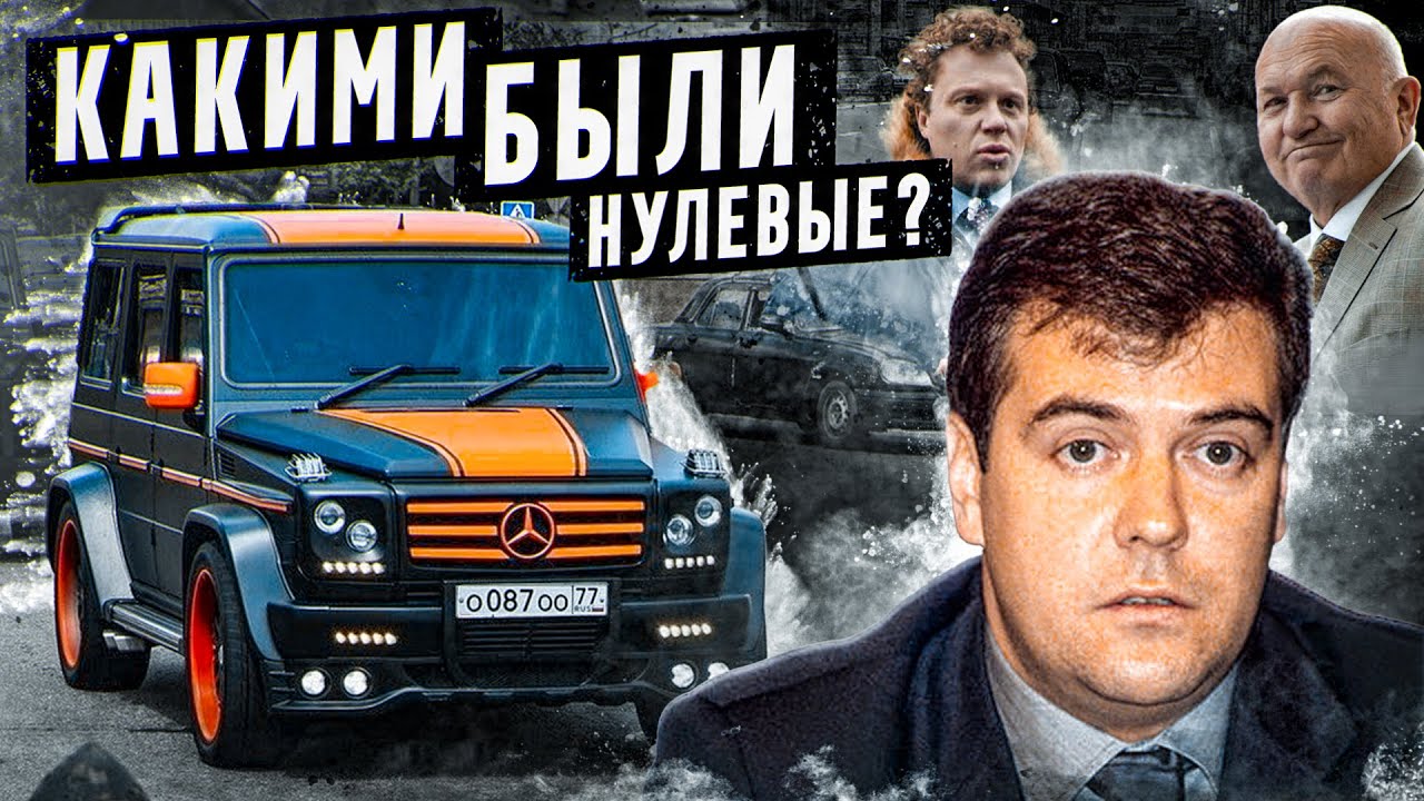 КАКИМИ БЫЛИ НУЛЕВЫЕ? Черкизон, Евросеть, Тельман Исмаилов и Умар Джабраилов
