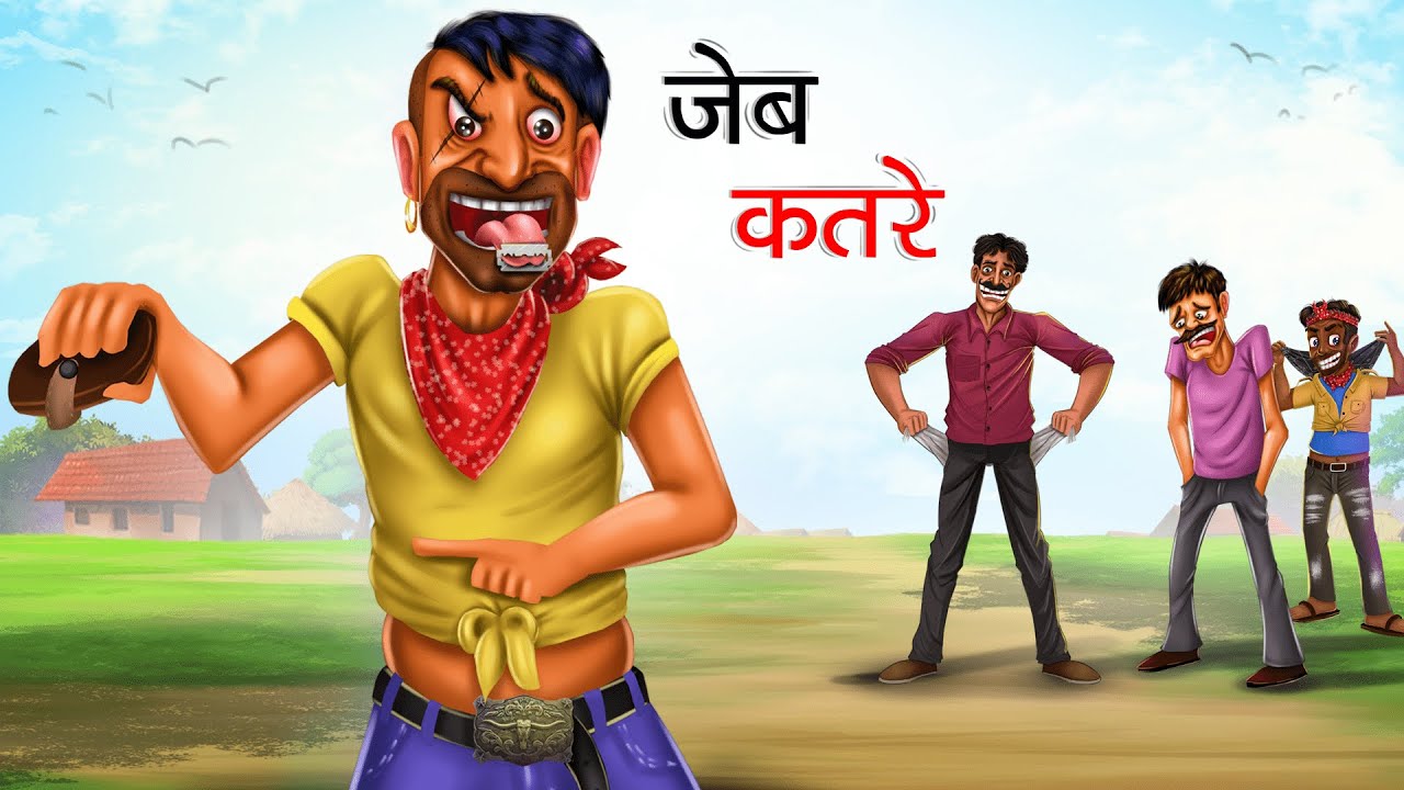 जेब कतरे | JEB KATRE | HINDI KAHANIYA | HINDI STORIES | POCKETMAR