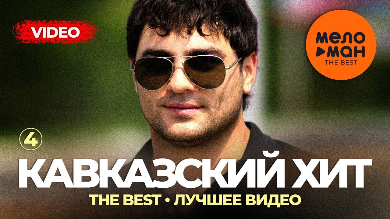 Кавказский хит - The Best - Лучшее видео (Часть 4)