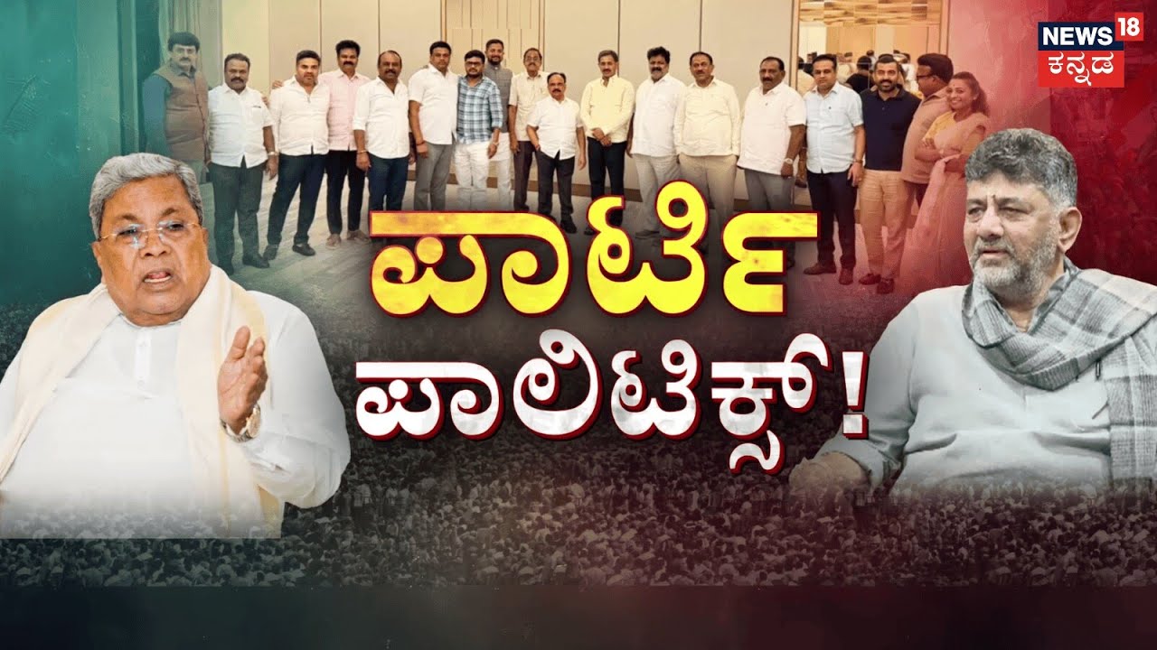 CM Siddaramaiah vs DK shivakumar | ಶಾಸಕ ಬಾಲಕೃಷ್ಣ ಬರ್ತ್‌ಡೇ ನೆಪ.. ಡಿಕೆ ಆಪ್ತರ ಔತಣ ಕೂಟ!