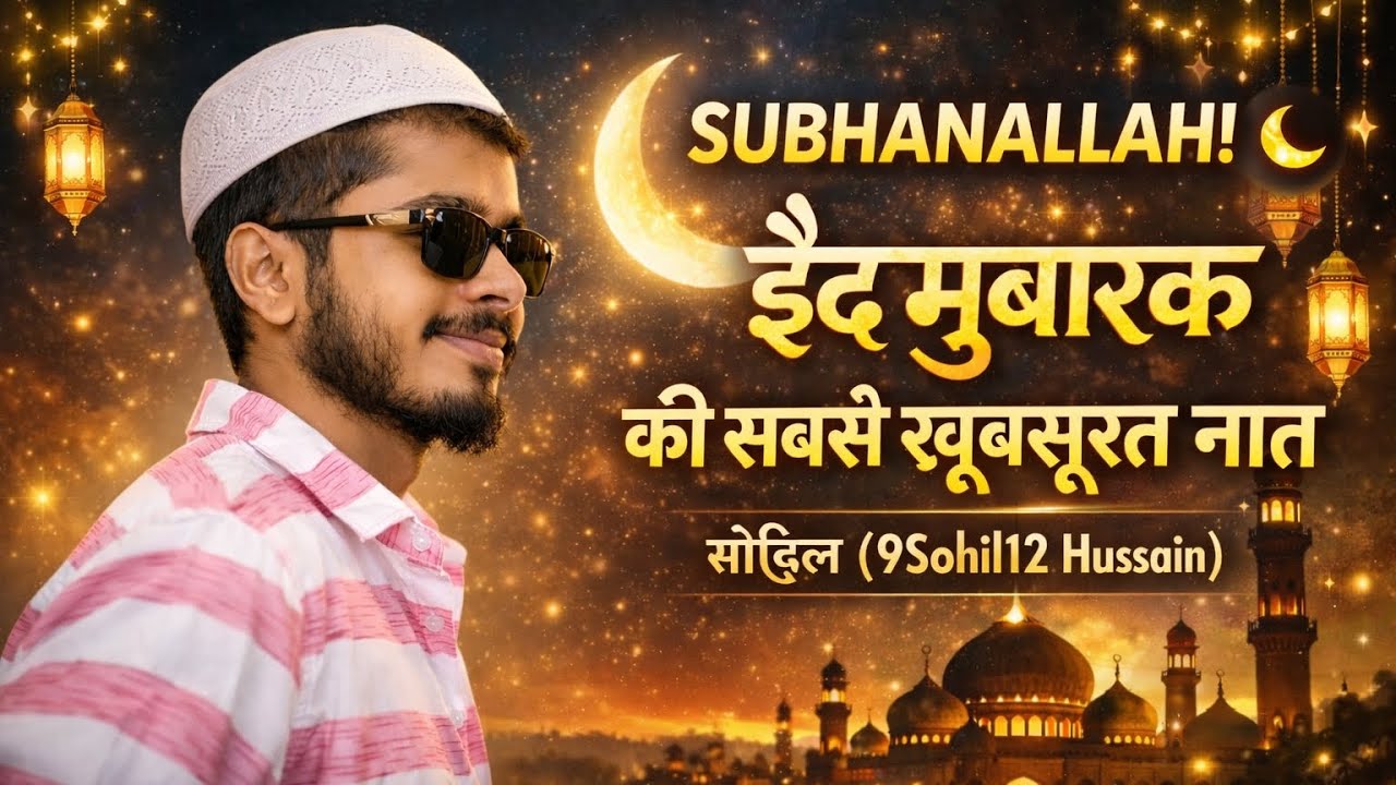 @9SOHIL12HUSSAIN 🔥 Eid Mubarak 2026 Ramzan ke Jane ke gham 😔 Eid aane ka Khushi ☺️