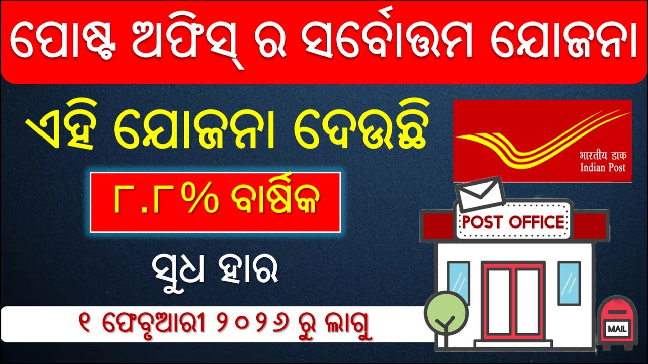 Post Office ର ଜବରଦସ୍ତ ଯୋଜନା with 8.8% ସୁଧ I Best Post Office Scheme 2026 I Latest Interest Rate