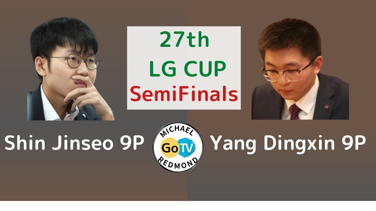 27th LGCUP SEMIFINAL  Shin Jinseo 9P vs Yang Dingxin 9P