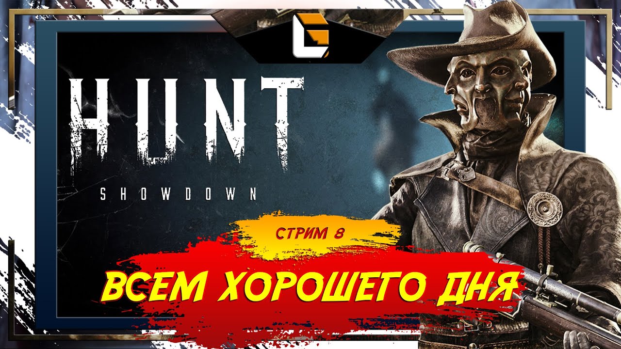 И отличного настроения / HUNT Showdown  [СТРИМ 8]  #huntshowdown