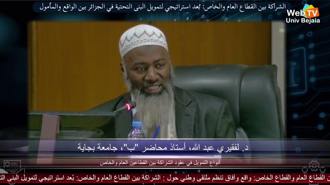 « أنواع التمويل في عقود الشراكة بين القطاعين العام والخاص » محاضرة – د. لفقيري عبد الله، جامعة بجاية