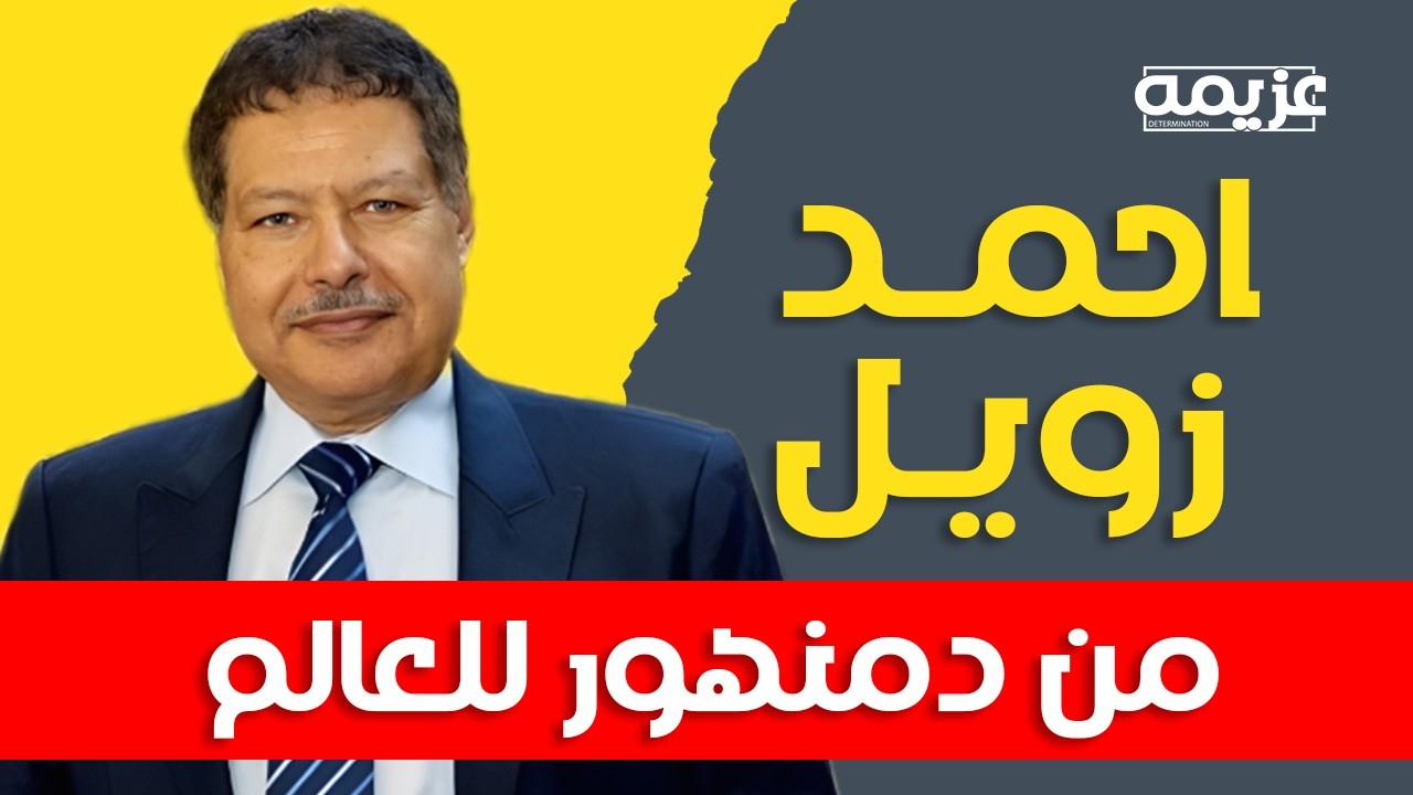 قصة أحمد زويل العالم المصري الذي غير تاريخ الكيمياء |  مشوار نجاح