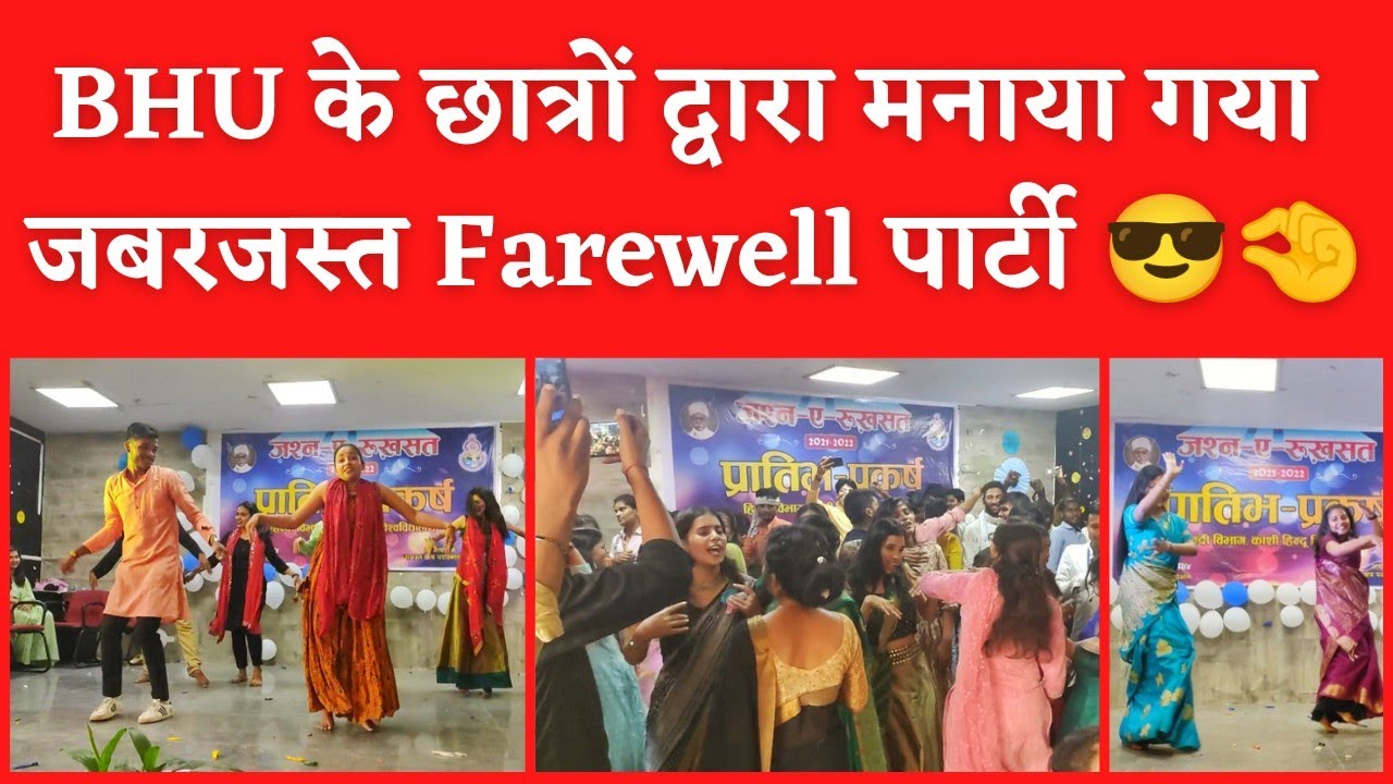 BHU मे मनाया गया Farewell party| Bhojpuri  Dance | Senior's got Emotional |Hindi Department