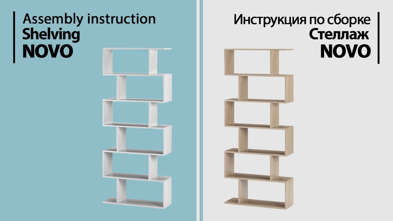 Инструкция по сборке. Стеллаж Novo