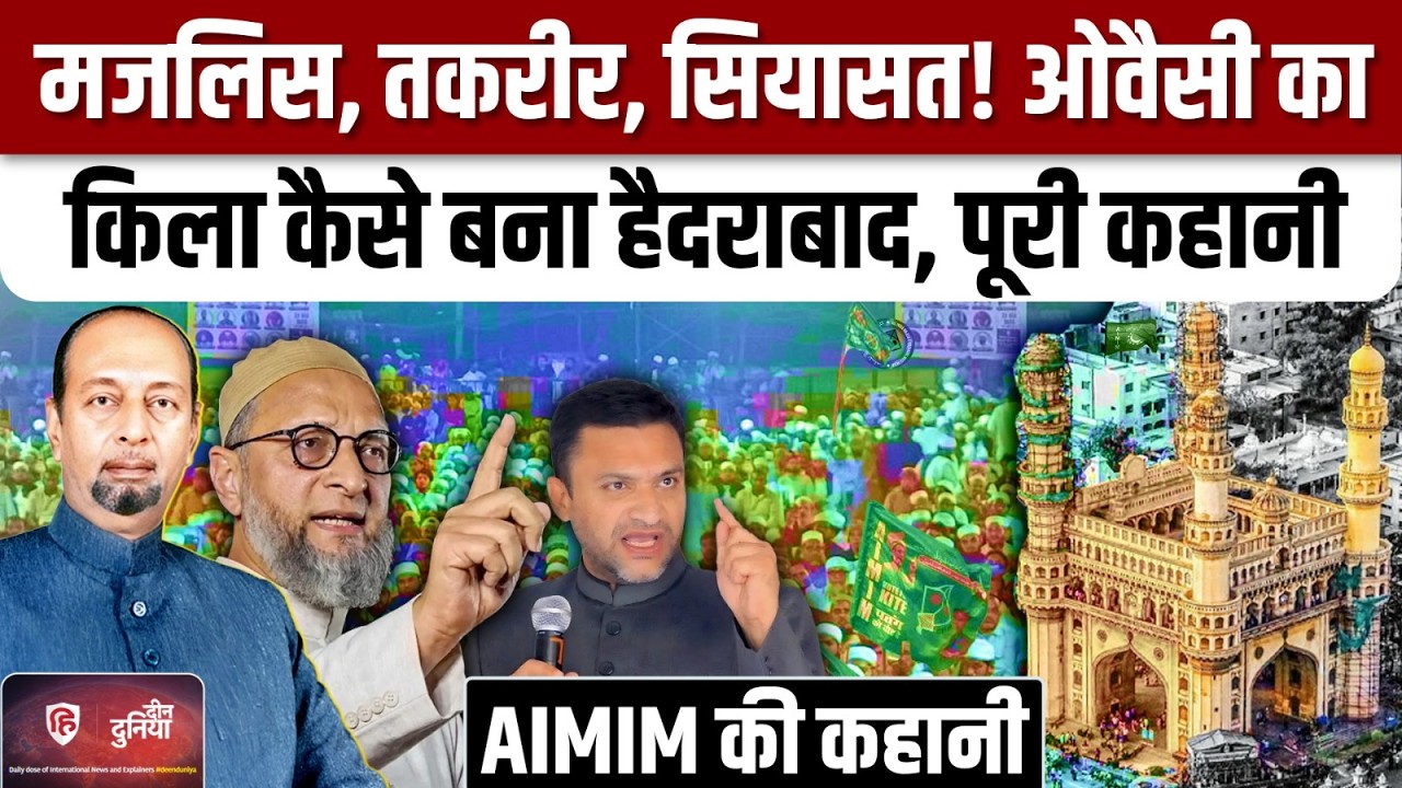 Owaisi परिवार के इतिहास और सियासत की कहानी | Asaduddin Owaisi | Salar e Millat | Hyderabad | AIMIM
