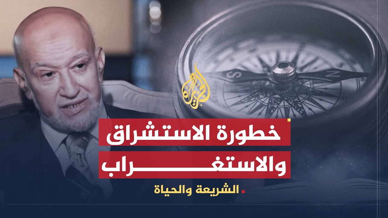 الشريعة والحياة | الدين بين خطر المستشرقين والمستغربين | الدكتور: محمد بريش