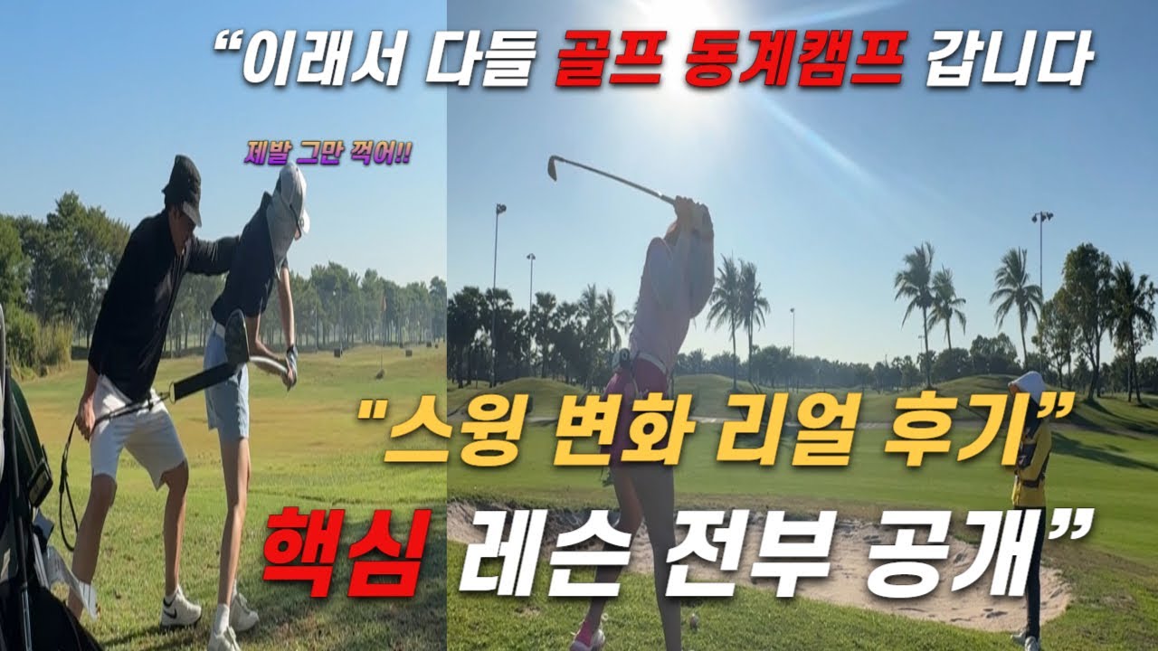 “겨울 골프 동계 캠프 리얼 후기| 연습·레슨·실전까지” 하루 루틴 전부 공개!