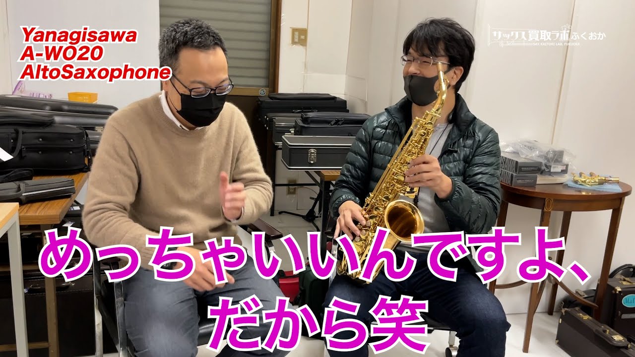 【語ります】調整の王道を味わえる！ヤナギサワ A-WO20 ブロンズ・ブラス アルトサックス 00372290