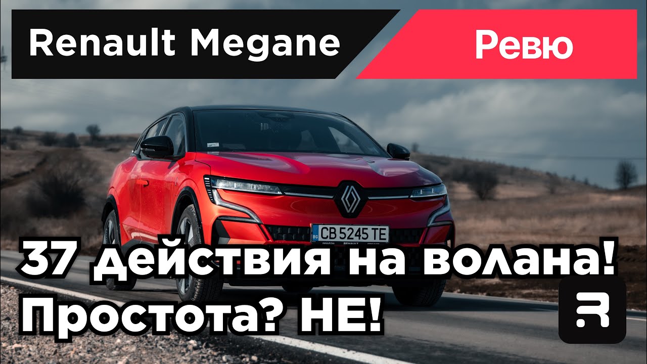 Renault Megane E-Tech - една огромна крачка в посока иновация, никаква промяна в начина на мислене