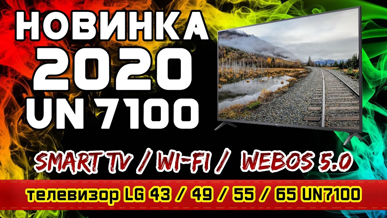 Обзор телевизора LG 43UN7100 / LG 49UN7100 / LG 55UN7100 / LG 65UN7100 (4К / SmartTV). Новинка 2020.