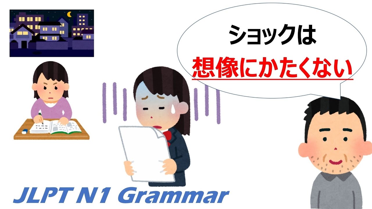 【アニメで学ぶ】JLPT N1 文法 Day.66「〜にかたくない」