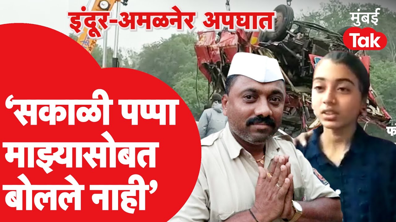 Indore Amalner Bus Accident : 'मला पप्पा पाहिजे', मृत वाहकाच्या मुलीचा आक्रोश | Eknath Shinde