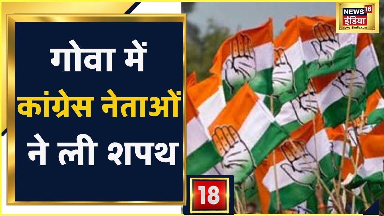 Goa में Congress की पहल, पार्टी ना छोड़ने की दिलाई शपथ | News18 India