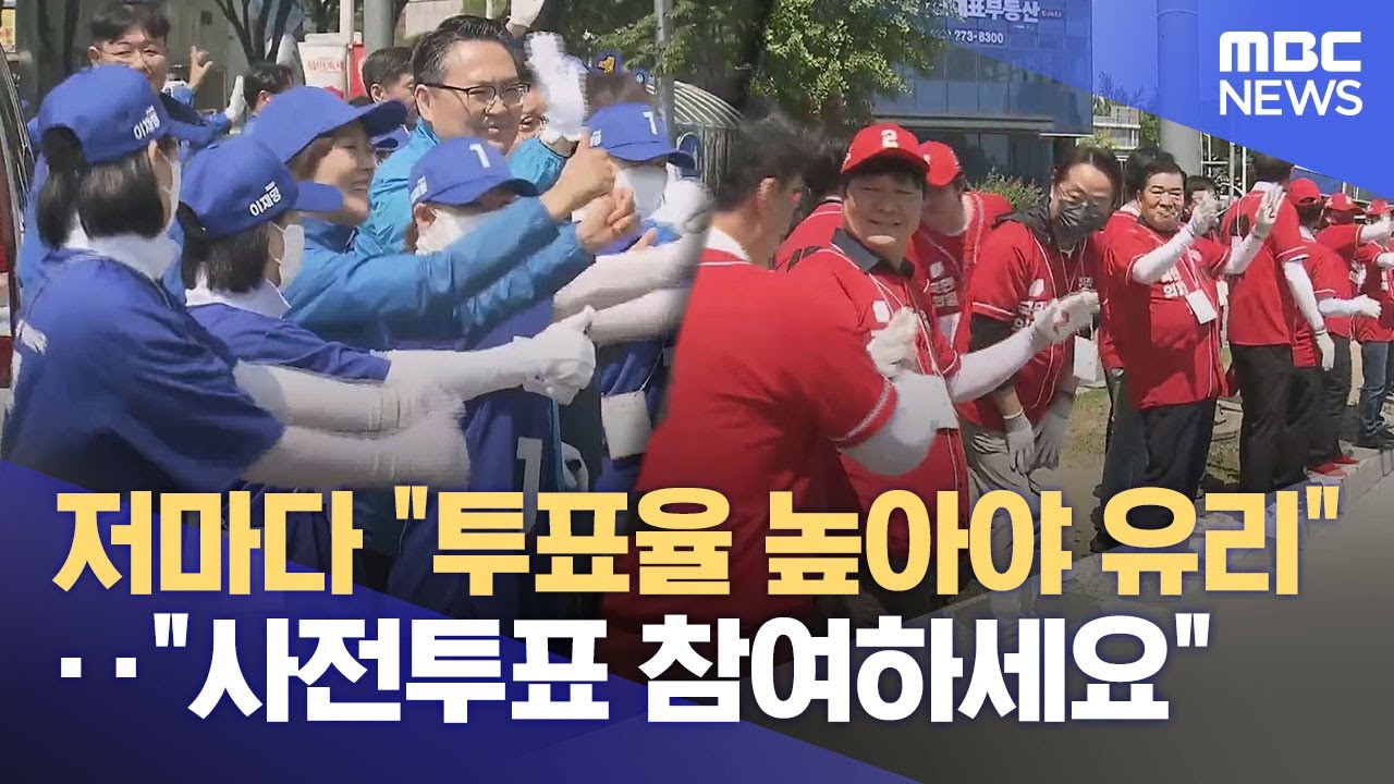 각 정당 총력 유세전‥ 