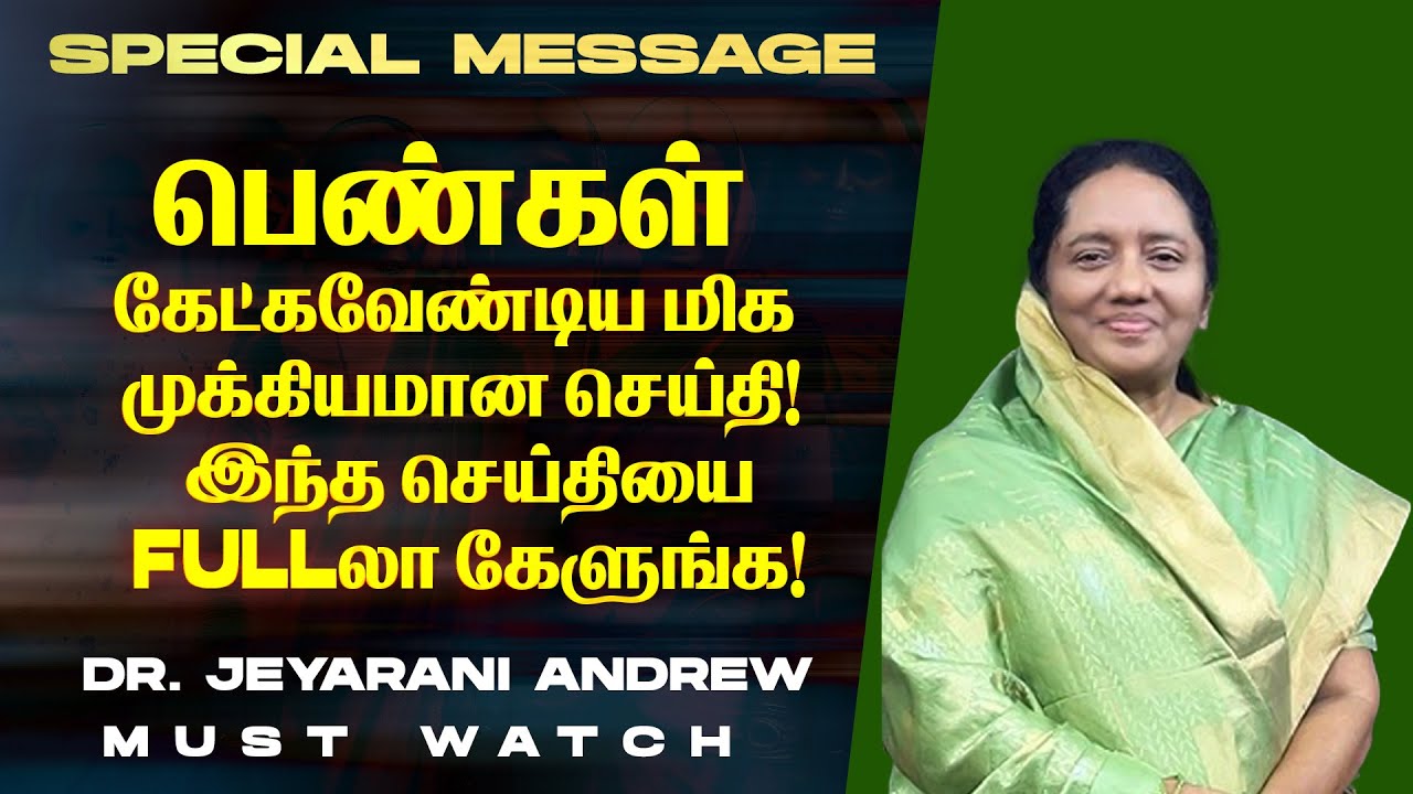 பெண்கள் கேட்கவேண்டிய மிக முக்கியமான செய்தி ! இந்த செய்தியை FULLலா கேளுங்க ! || Dr. Jeyarani Andrew
