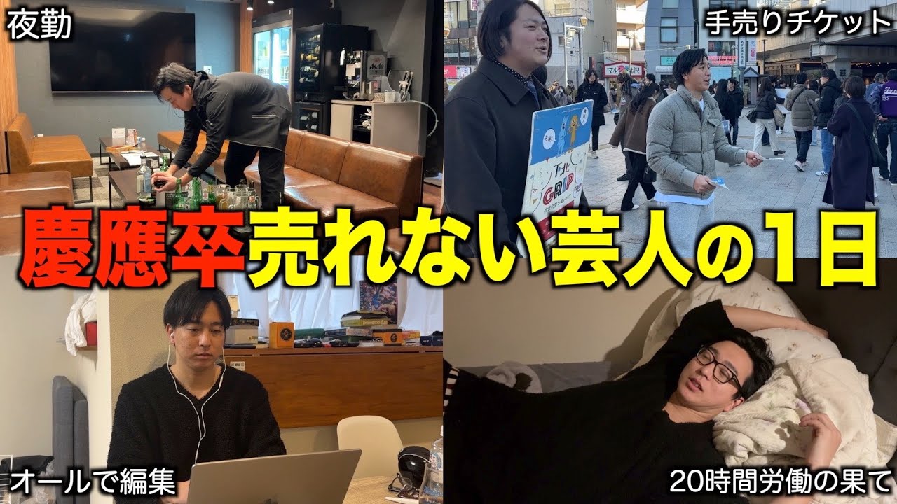 【落選議員の息子】朝5時まで夜勤をする芸人の長すぎる１日に密着