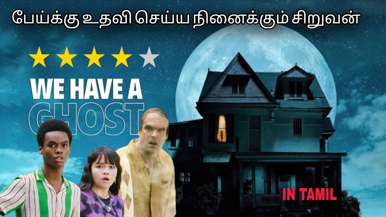 ஆத்தி! எங்க வீட்ல பேய் இருக்கு! 😱👻 | We Have A Ghost Review #hollywoodmovies #movieexplainedtamil 