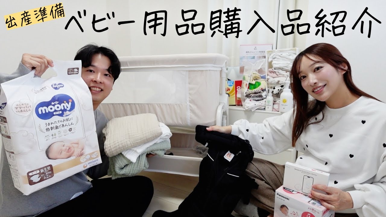 【ベビー用品】もうすぐ出産！夫が爆買いしたベビーグッズ購入品紹介！【臨月】
