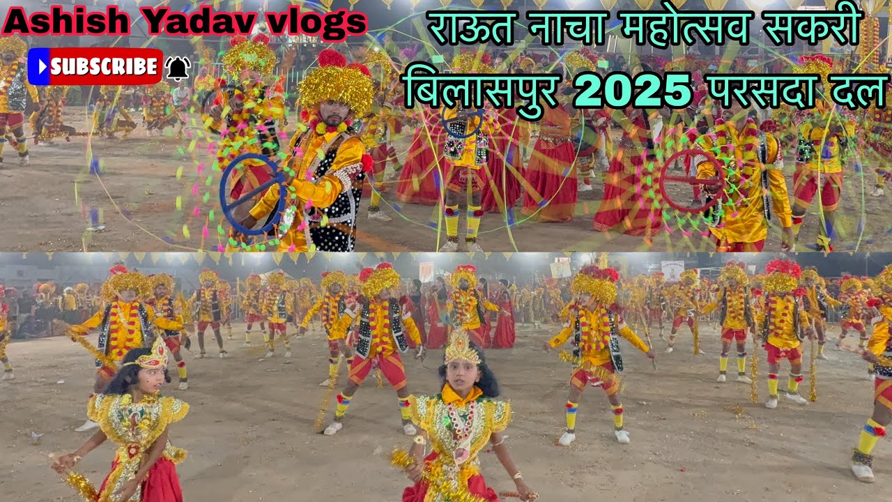 राऊत नाच महोत्सव सकरी बिलासपुर 2025 परसदा दल पहला इनाम प्राप्त 🥳🚩