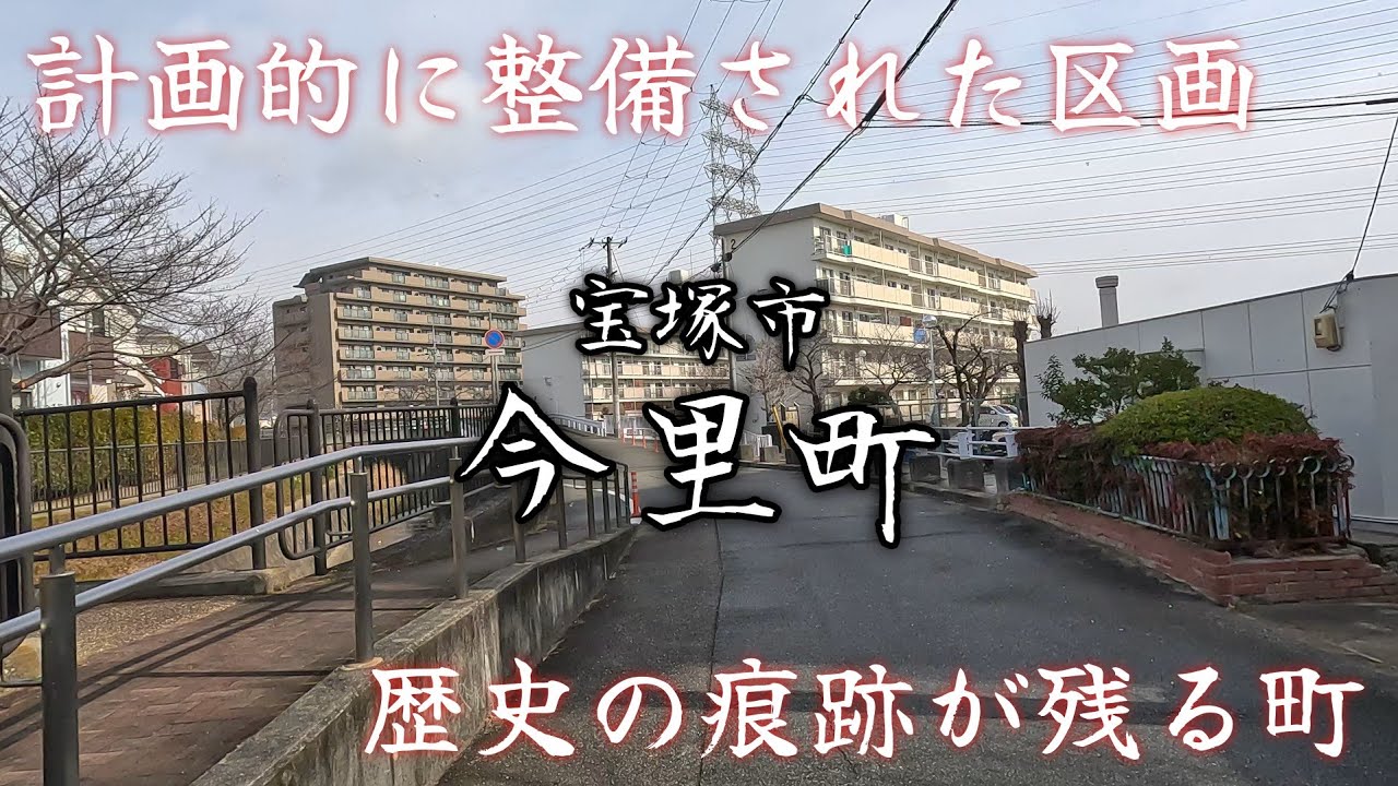 【宝塚市今里町】珍しい規格の市営住宅が点在する計画的に整備された町。A planned and developed town dotted with public housing.