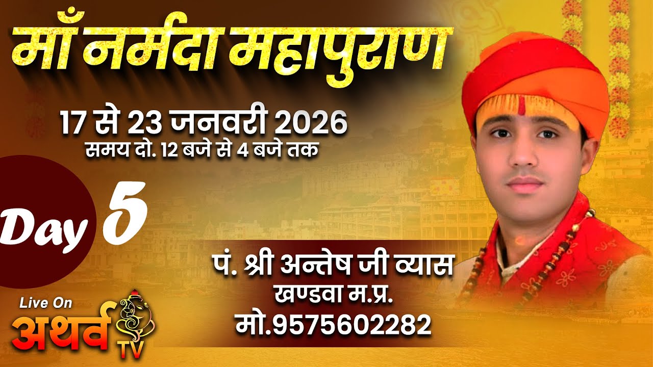 LIVE -माँ नर्मदा महापुराण [ DAY- 5 ] 17 से 23 जनवरी 2026 || आयोजक : माँ नर्मदा आप और हम | मण्डलेश्वर