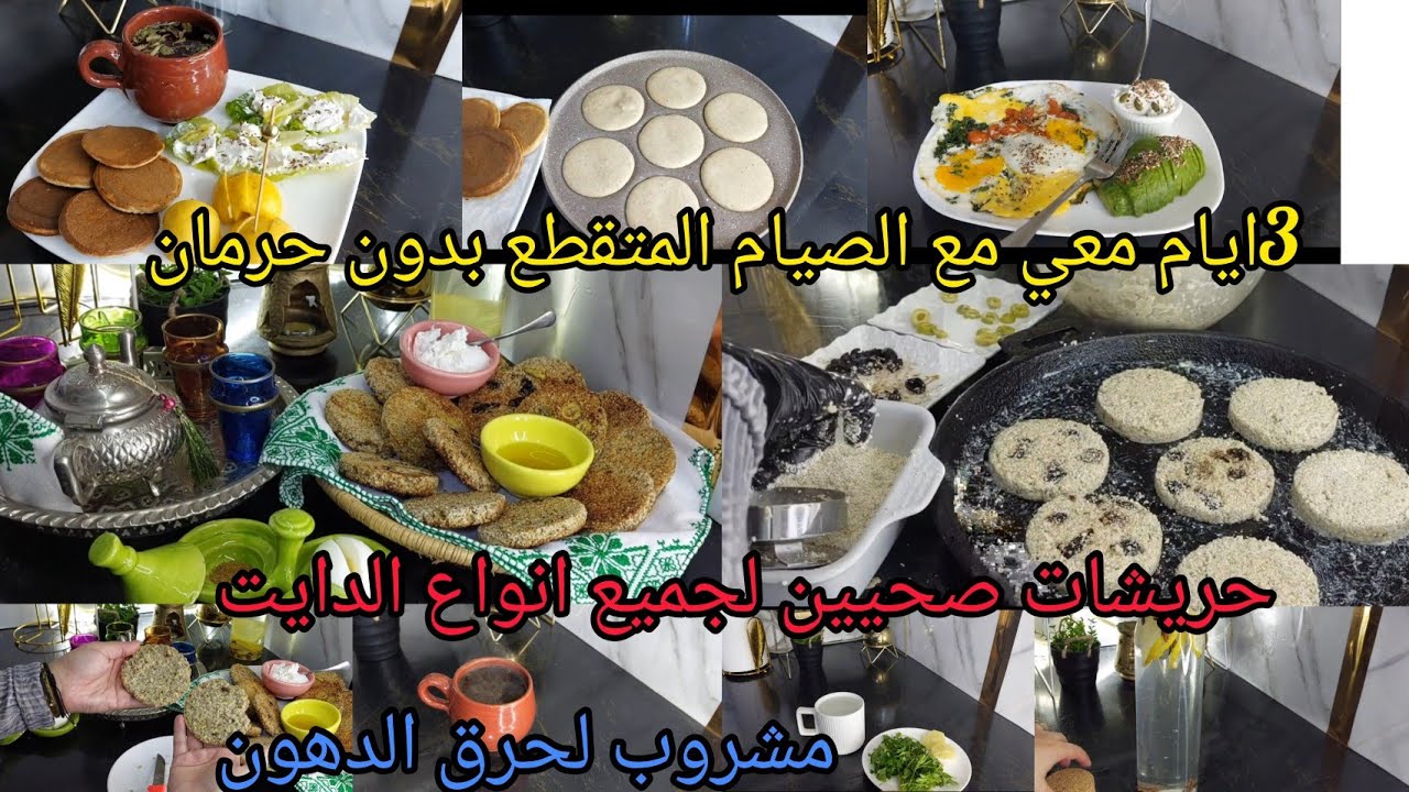 حرشة صحية لجميع انواع الدايت 3 ايام من الوجبات الصحية مشروبات حارقة للدهون العنيدة روتيني مع الصيام 