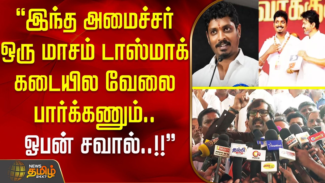 ''இந்த அமைச்சர் ஒரு மாசம் டாஸ்மாக் கடையில வேலை பார்க்கணும் ஓபன் சவால்.!!'' TASMAC PROTEST PRESS MEET
