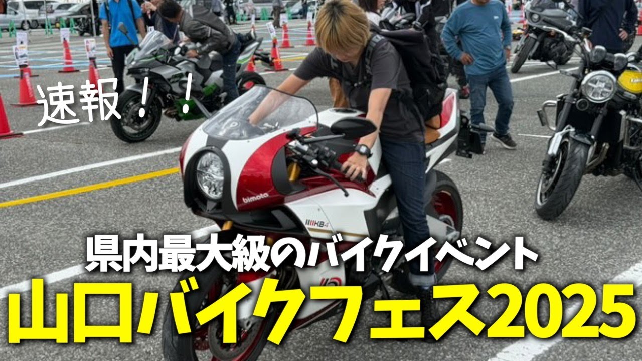 【#169】県内最大級のバイクイベント！山口バイクフェス2025