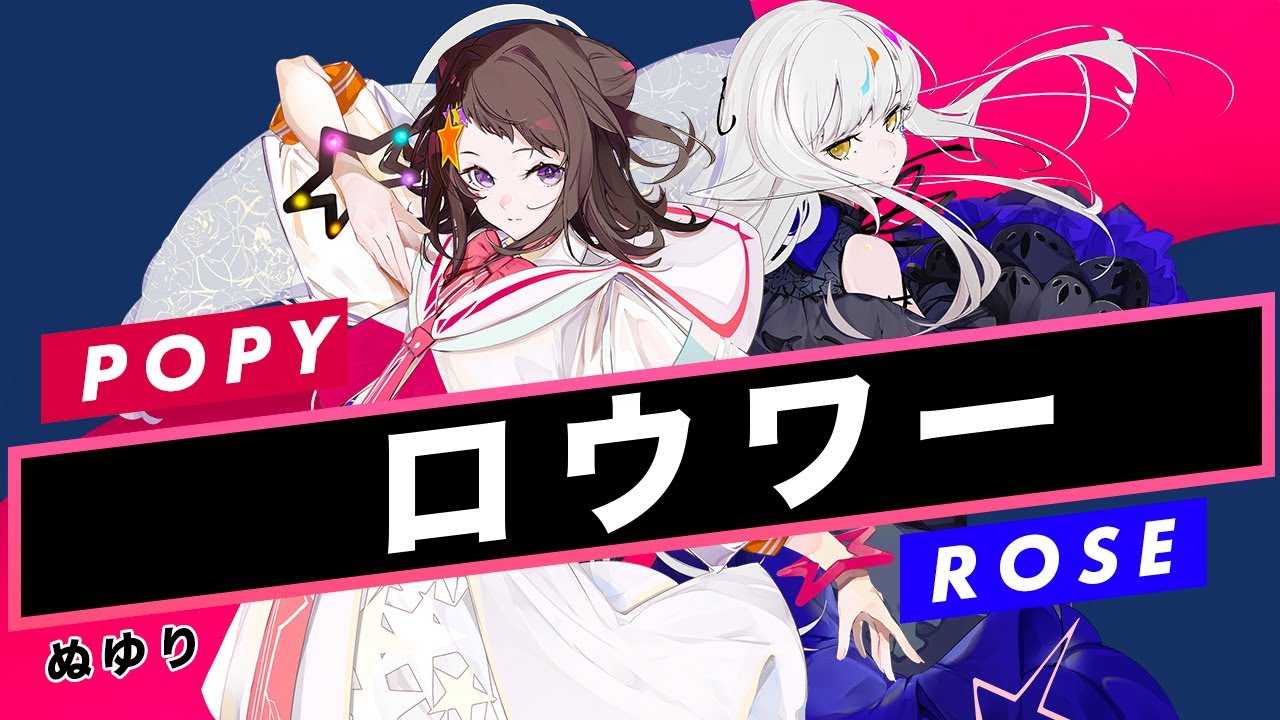 【POPY × ROSE】ロウワー【Synthesizer V】Cover / ぬゆり