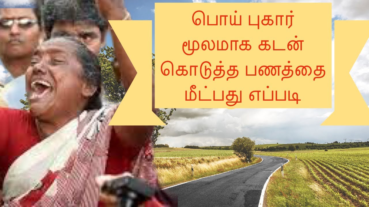 போலி புகார் கொடுத்து கடனை திரும்ப பெறுவது எப்படி | #whatsupvakeel