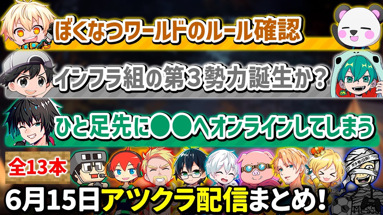 ✂️6月15日アツクラ（ぼくなつワールド初日）配信見どころまとめ！【マイクラ】【12視点】【ドズル社・アツクラ切り抜き】