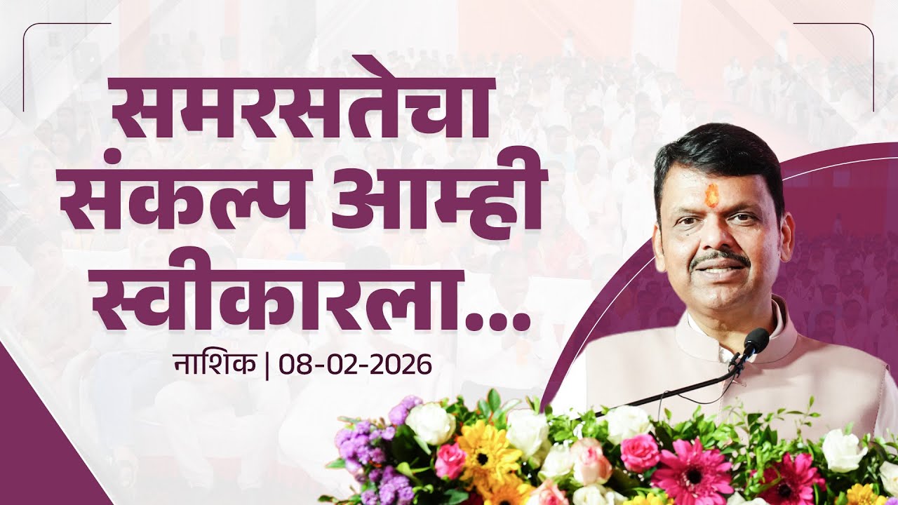 Anulom Sangam | समरसतेचा संकल्प आम्ही स्वीकारला...| नाशिक | #DevendraFadnavis