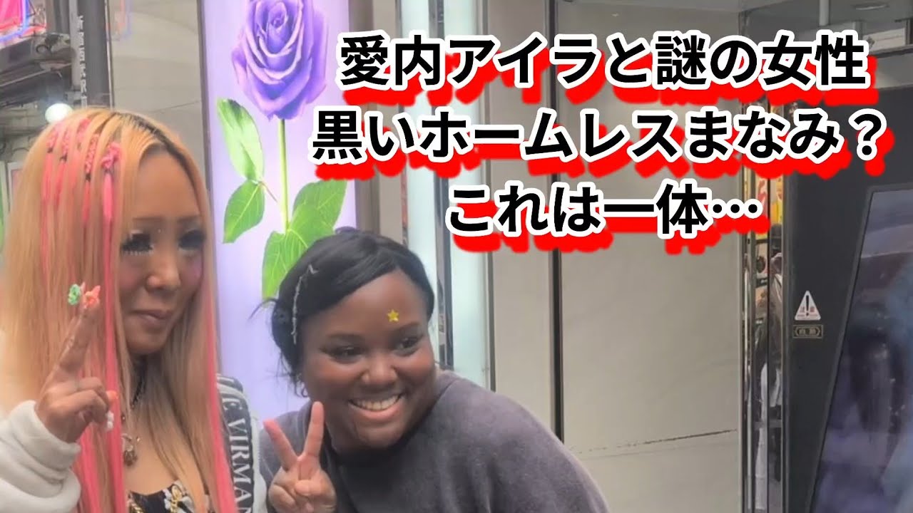 【愛内アイラ】ホームレスまなみの結婚式、お店のコスプレ