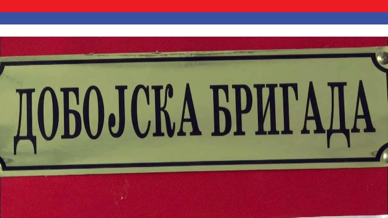 ДОБОЈСКА БРИГАДА