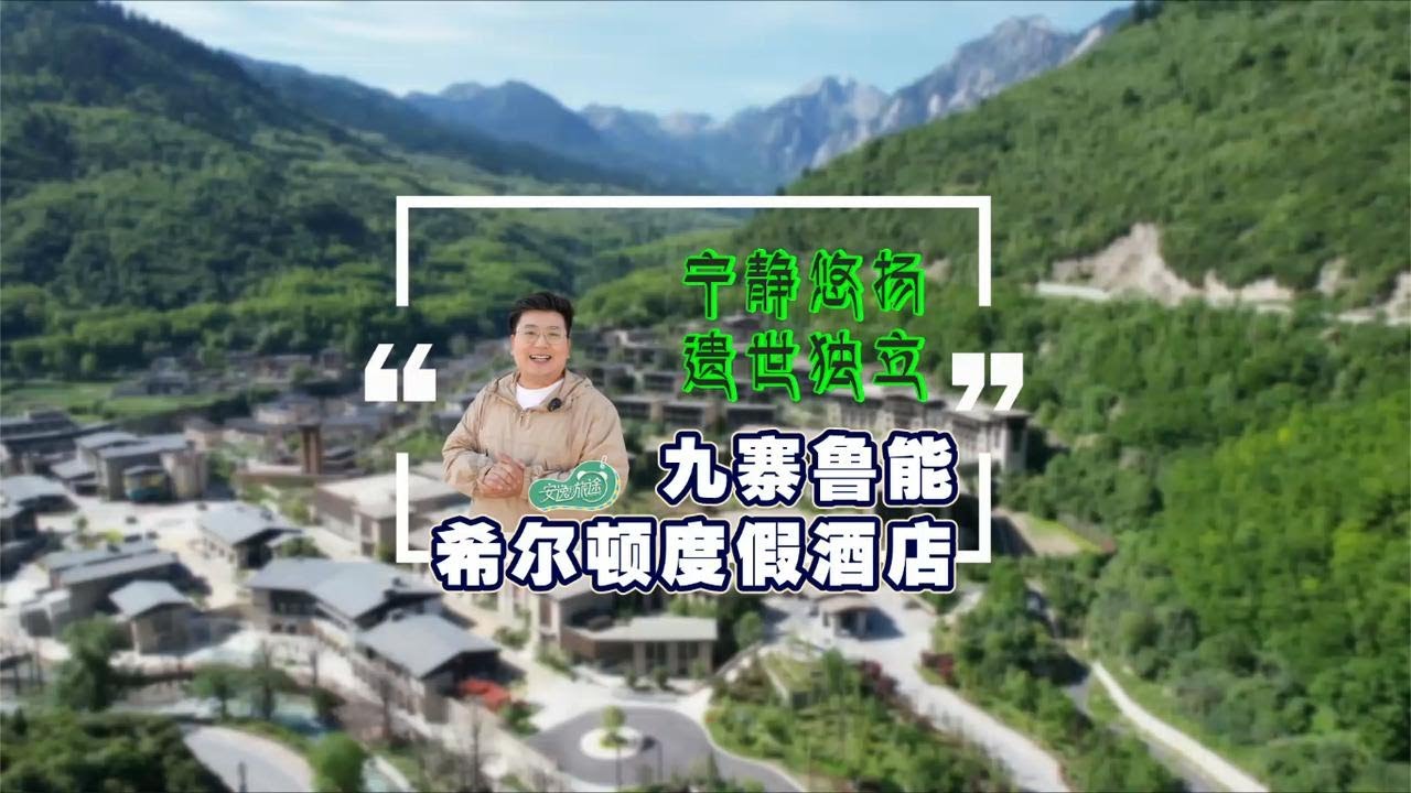 九寨沟豪华酒店大赏！实拍希尔顿度假酒店，雪山脚下的奢华享受，墨脱石锅炖鸡，日式铁板烤龙虾！没想到在九寨沟能吃到这样的美味 | 安逸的旅途 | 美味四川