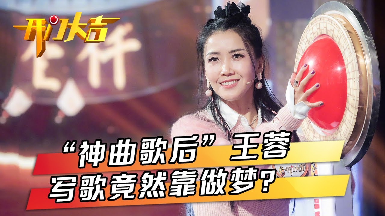 &ldquo;神曲歌后&rdquo;王蓉写歌靠做梦，&ldquo;铁岭歌王&rdquo;杨帆携碎嘴子天团率先出战一上来就把门铃按&ldquo;没电&rdquo;？ | 第艺流「开门大吉」20230123