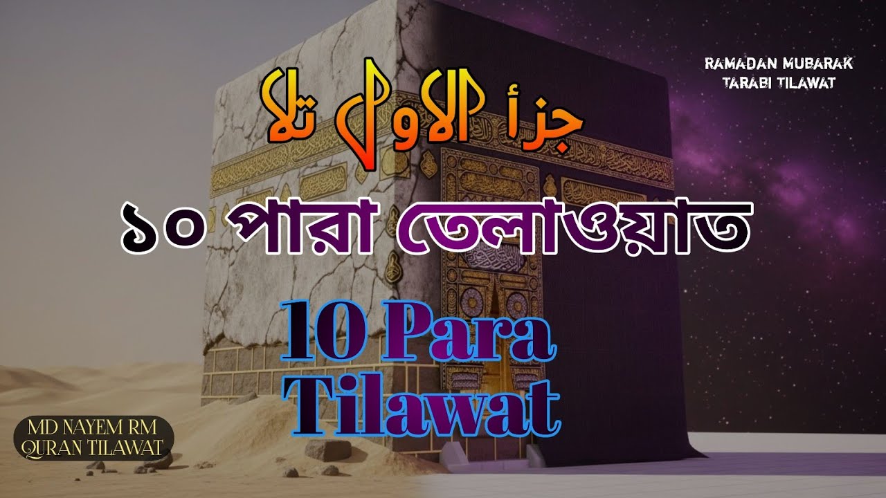 রমজানে ১০ নং পারা তেলাওয়াত || 10 No Para Tilawat ||  Quran Recitation || MD Nayem Rm 