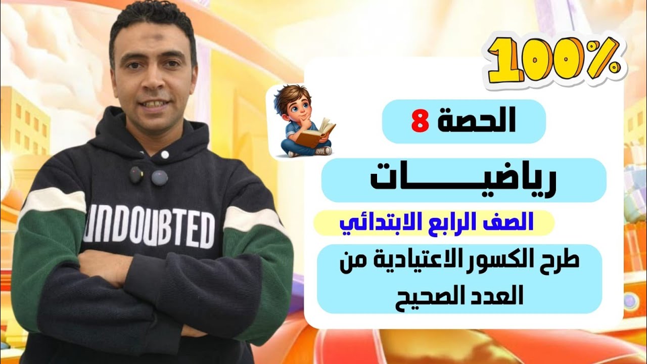 الحصة  الثامنة طرح الكسور الاعتيادية من الأعداد الصحيحة  |رياضيات | الصف الرابع الابتدائي مستر السقا