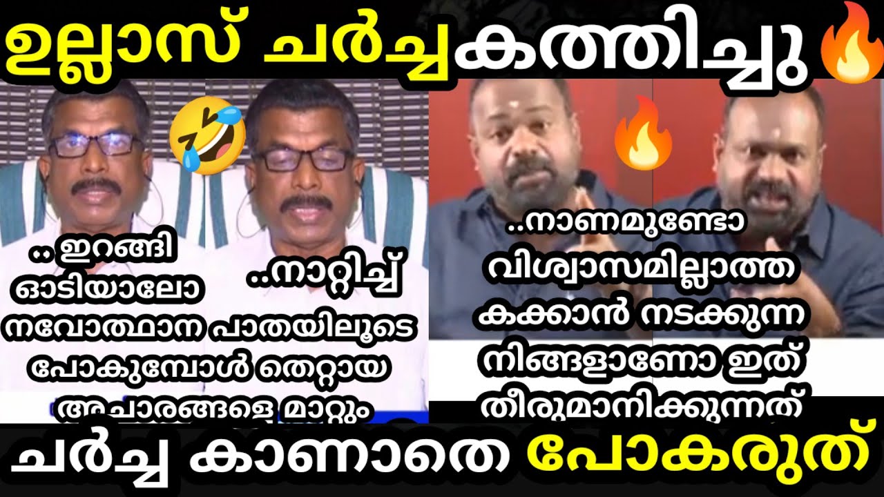 എൻ്റെ പൊന്നോ🔥 ഉല്ലാസ്🔥 ബലദേവ്നെ അറഞ്ചം പുറഞ്ചം ഊക്കി വിട്ടു😅  [ ullas babu vs  latest debate troll]