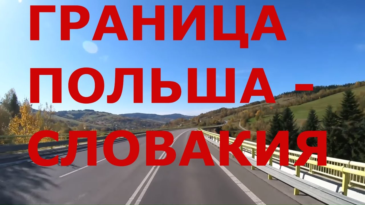 Граница Польша - Словакия. Деревни Словакии