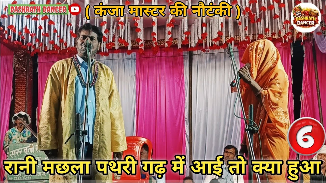 MACHHLA HARAN EPISODE (6) रानी मछला पथरी गढ़ में आई तो क्या हुआ | HORI LAL MASTER KI NAUTANKI 