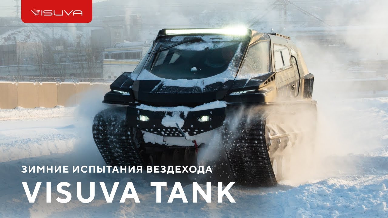 Испытываем прототип гусеничного вездехода Visuva Tank / Тесты в -40°С