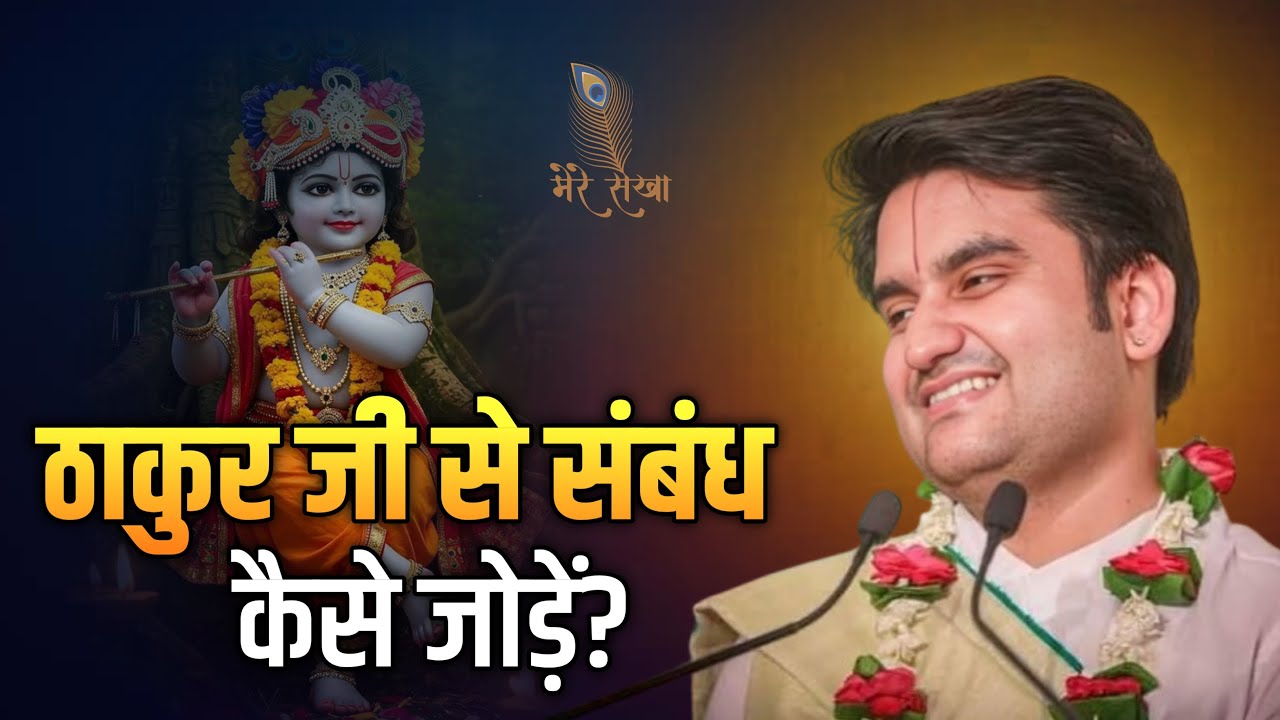 ठाकुर जी से संबंध कैसे जोड़ें? सुनो | Indresh Ji Maharaj
