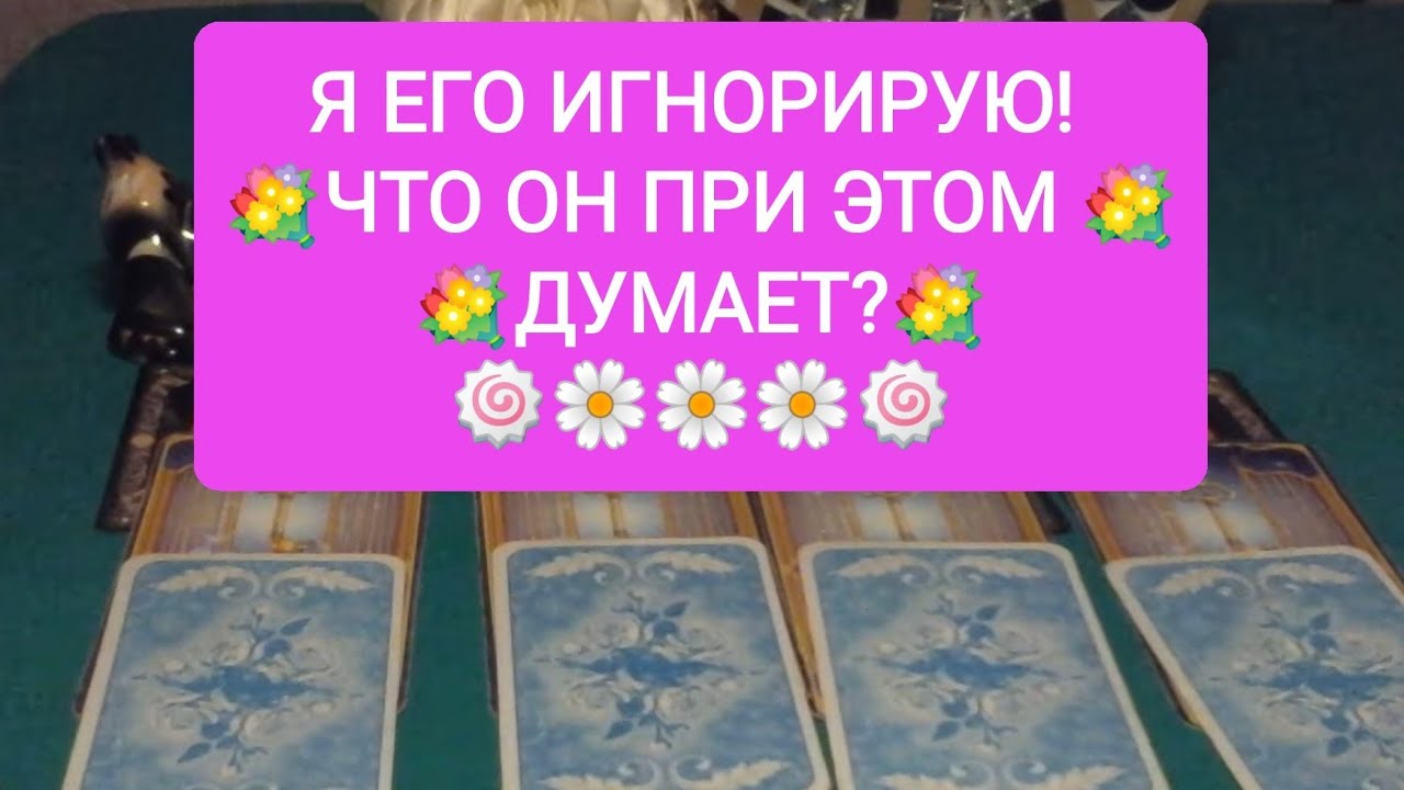 Я ЕГО ИГНОРИРУЮ! 💕💕💕 ЧТО ОН ПРИ ЭТОМ ДУМАЕТ?💌💌💌
