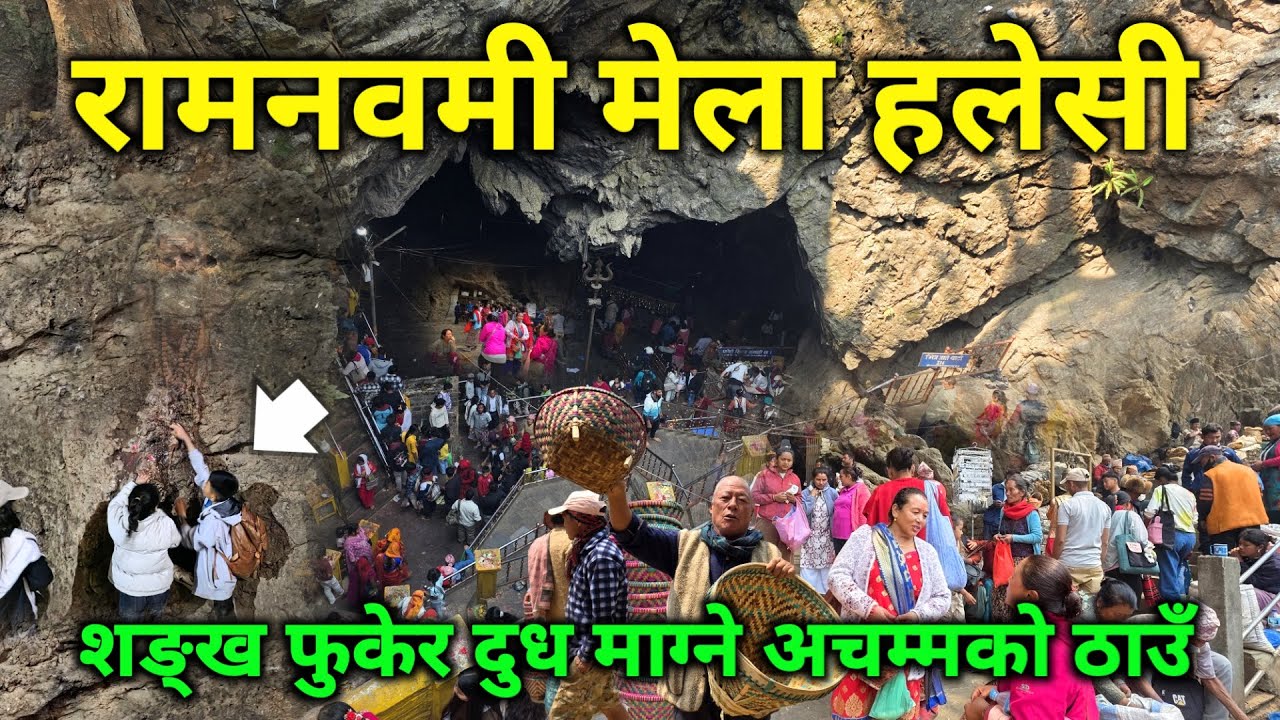 रामनवमी मेला हलेसीमा भेटियो यस्तो अचम्मको ठाउँ | शङ्ख फुकेर दूध माग्दा दूध दिने अनौठो रहस्यमय स्थान
